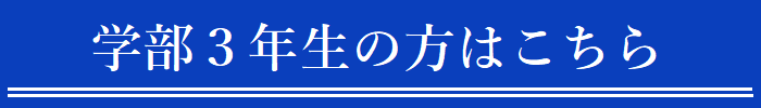 B3向け研究室見学会はこちら